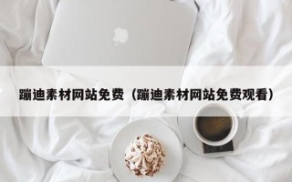 广西蹦迪素材网站免费（蹦迪素材网站免费观看）