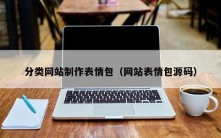 广西分类网站制作表情包（网站表情包源码）