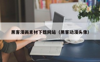 广西黑客漫画素材下载网站（黑客动漫头像）