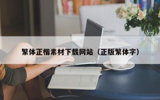 广西繁体正楷素材下载网站（正版繁体字）