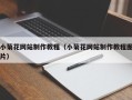 广西小菊花网站制作教程（小菊花网站制作教程图片）