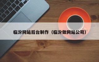 广西临汾网站后台制作（临汾做网站公司）