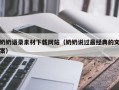 广西奶奶语录素材下载网站（奶奶说过最经典的文案）