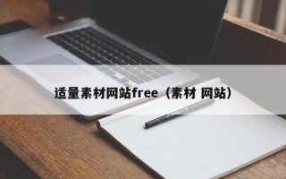 广西适量素材网站free（素材 网站）