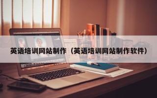 广西英语培训网站制作（英语培训网站制作软件）