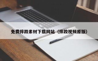 广西免费摔跤素材下载网站（摔跤视频原版）