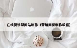 广西在线营销型网站制作（营销网页制作教程）