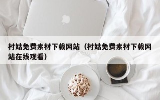 广西村姑免费素材下载网站（村姑免费素材下载网站在线观看）
