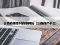 广西云南商用素材商家网站（云南商户平台）