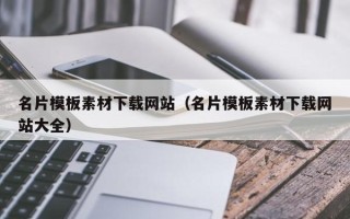 广西名片模板素材下载网站（名片模板素材下载网站大全）