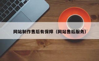 广西网站制作售后有保障（网站售后服务）