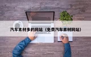 广西汽车素材多的网站（免费汽车素材网站）