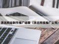 广西清远网站制作推广运营（清远网络推广公司）