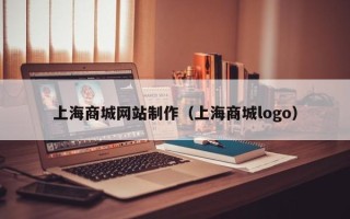 广西上海商城网站制作（上海商城logo）