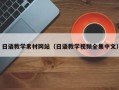 广西日语教学素材网站（日语教学视频全集中文）