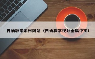 广西日语教学素材网站（日语教学视频全集中文）
