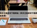 广西风华之路素材下载网站（风华之路素材下载网站免费）