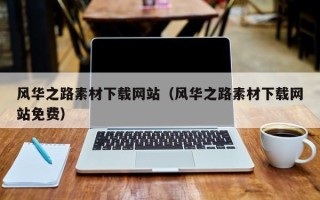 广西风华之路素材下载网站（风华之路素材下载网站免费）