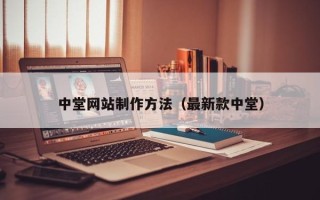 广西中堂网站制作方法（最新款中堂）