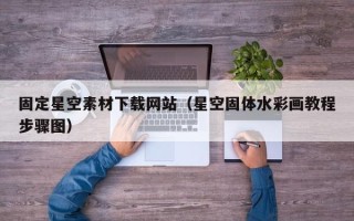 广西固定星空素材下载网站（星空固体水彩画教程步骤图）